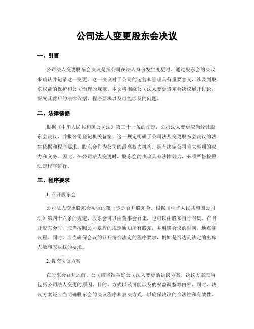 公司法人变更股东会决议