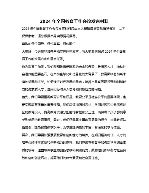 2024年全国教育工作会议发言材料