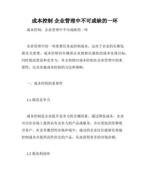   成本控制 企业管理中不可或缺的一环