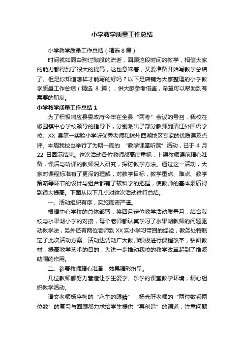 小学教学质量工作总结