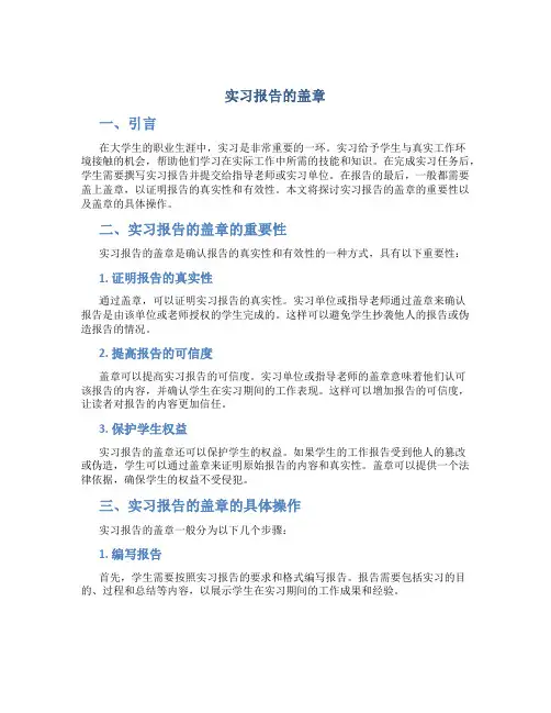 实习报告的盖章
