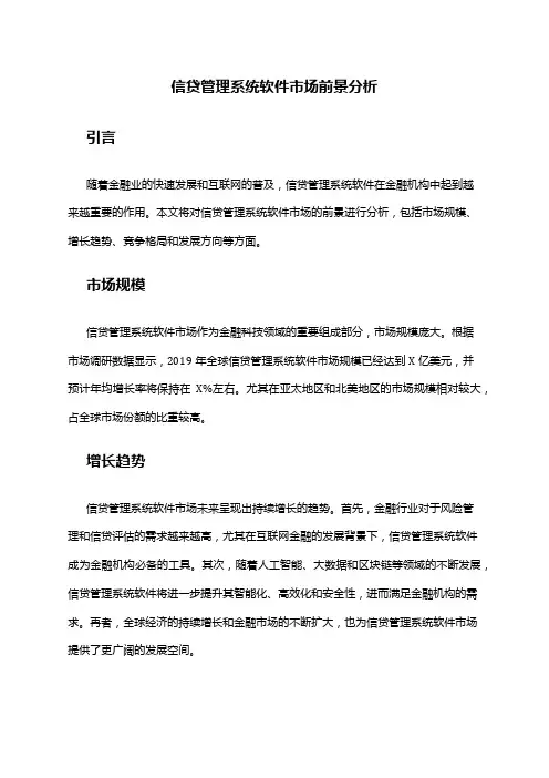 2024年信贷管理系统软件市场前景分析