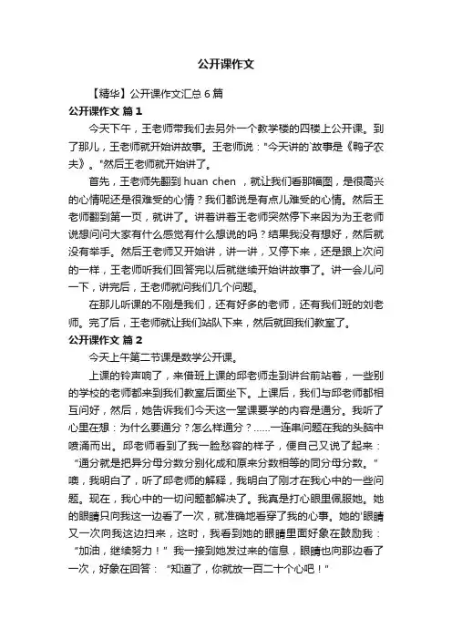 【精华】公开课作文汇总6篇