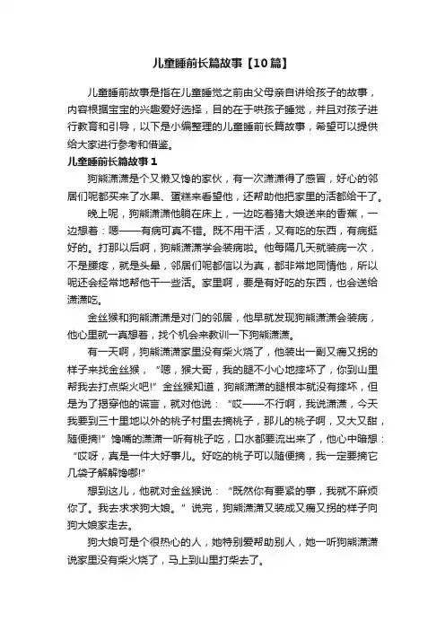 儿童睡前长篇故事【10篇】