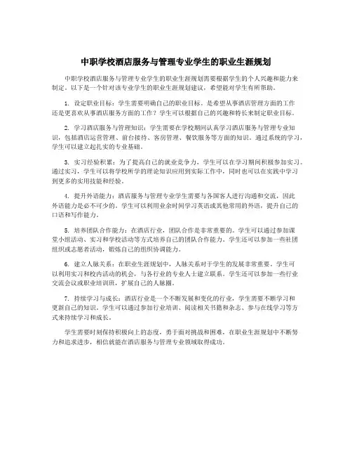 中职学校酒店服务与管理专业学生的职业生涯规划