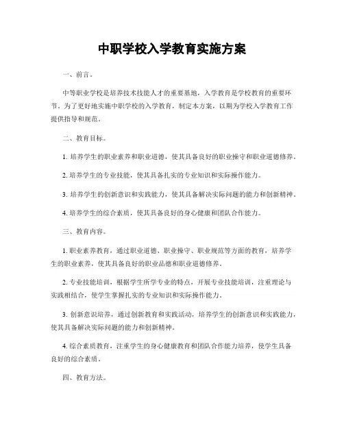 中职学校入学教育实施方案
