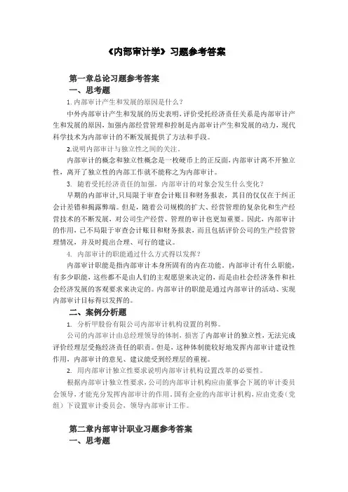 《内部审计学》习题参考答案