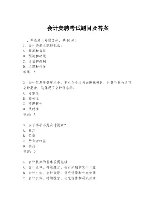 会计竞聘考试题目及答案