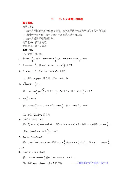 沪教版高一下册数学高一下册教案最简三角方程(1)