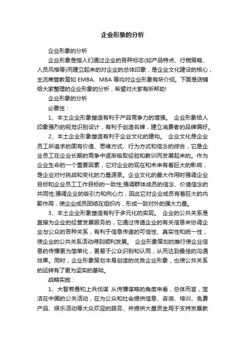 企业形象的分析
