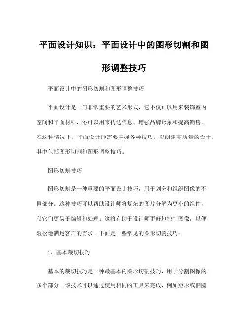 平面设计知识：平面设计中的图形切割和图形调整技巧