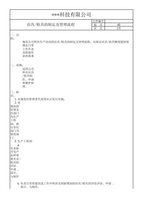 治具检具的制定及管理流程