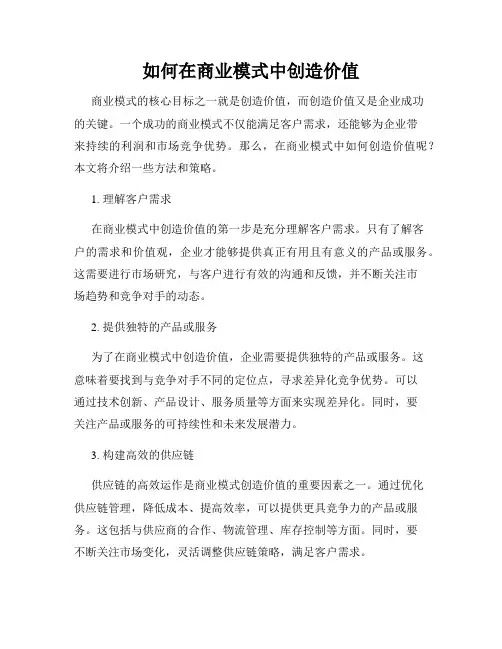 如何在商业模式中创造价值