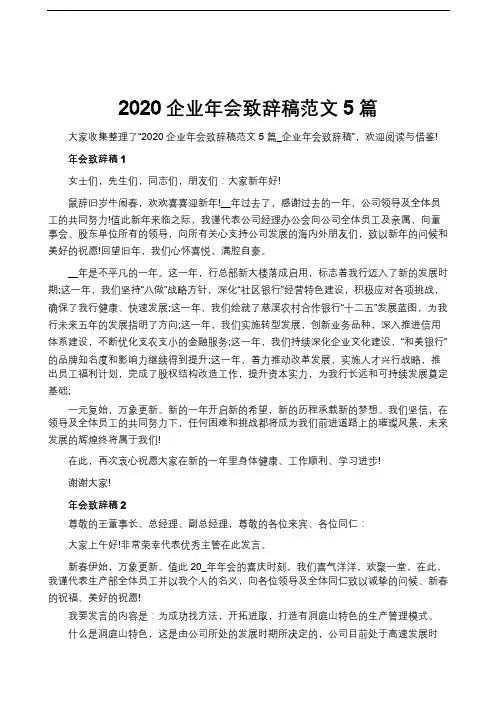 2020企业年会致辞稿范文5篇