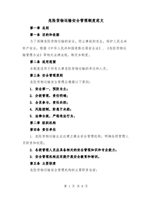 危险货物运输安全管理制度范文(三篇)
