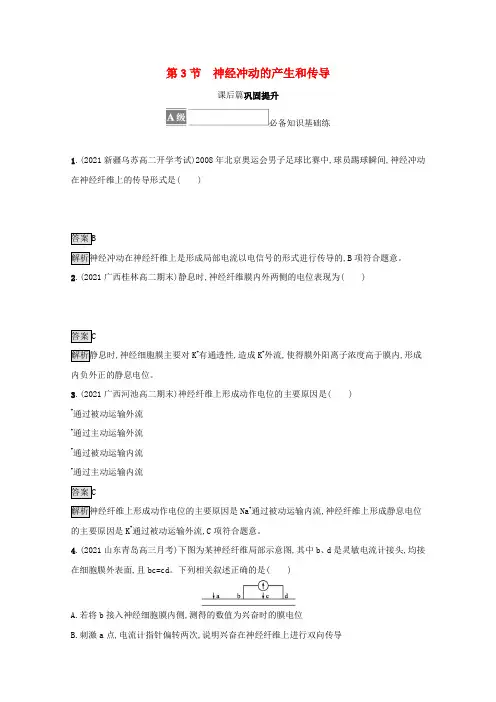 高中生物第2章神经调节第3节神经冲动的产生和传导测评含解析新人教版选择性