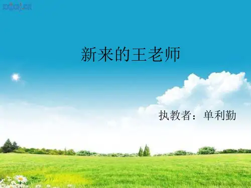 《新来的王老师》ppt