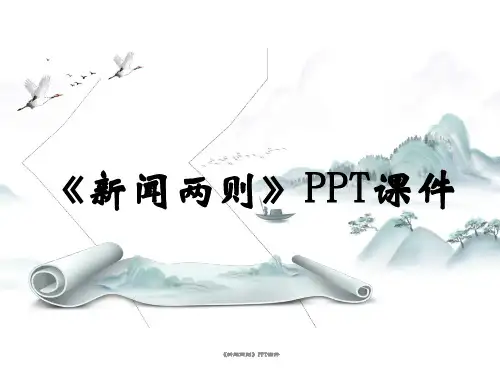 《新闻两则》PPT课件