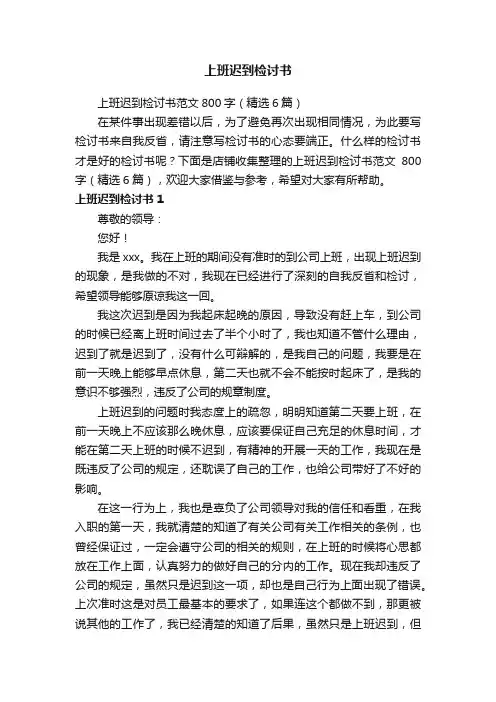 上班迟到检讨书