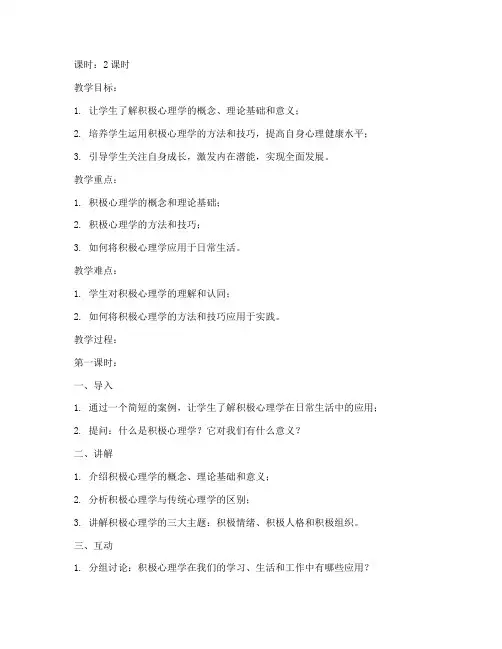 大学积极心理学教案设计
