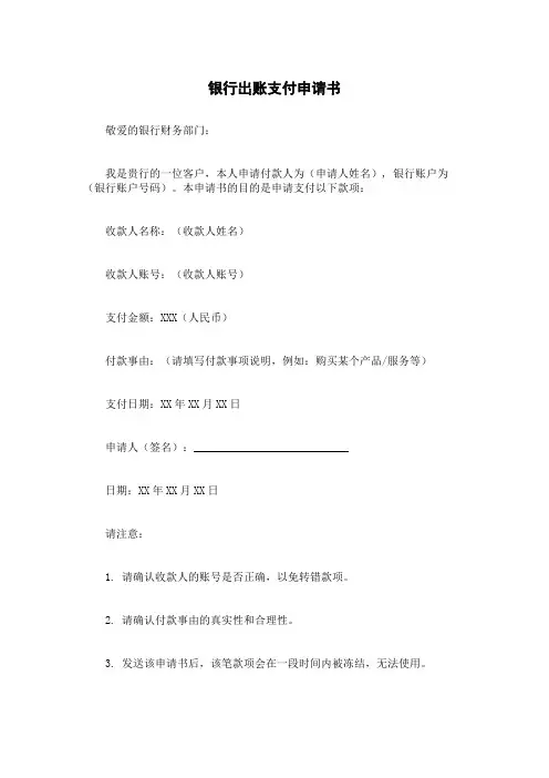银行出账支付申请书