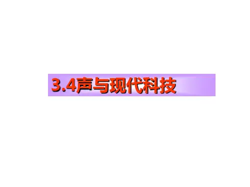 教科版八上物理 声与现代科技 课件