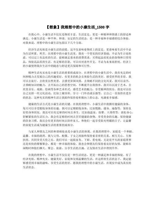 【想象】我理想中的小康生活_1500字