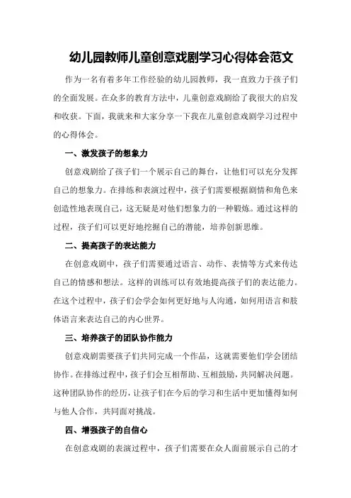 幼儿园教师儿童创意戏剧学习心得体会范文