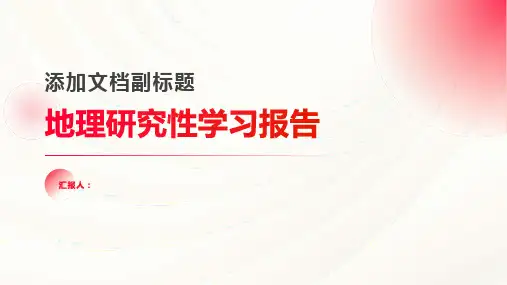 地理研究性学习报告