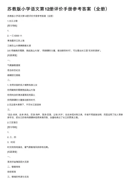 苏教版小学语文第12册评价手册参考答案（全册）