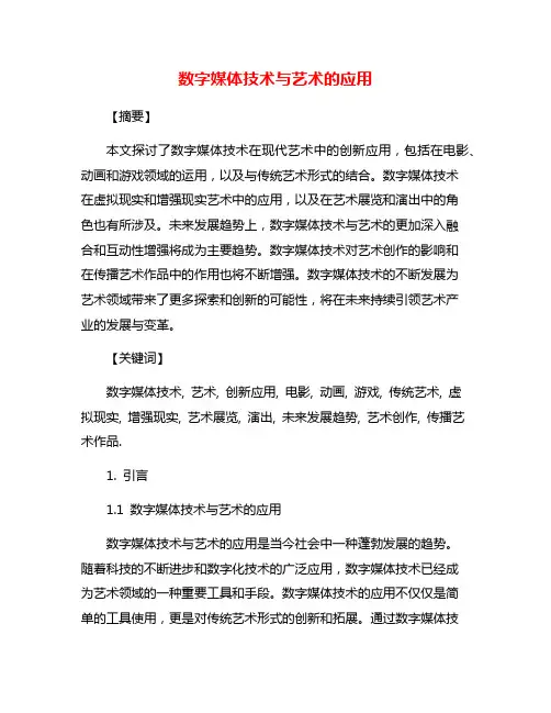 数字媒体技术与艺术的应用