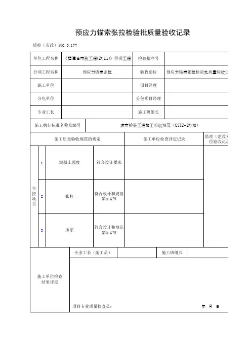 预应力锚索张拉检验批质量验收记录