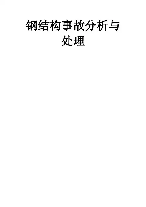 《钢结构事故分析与处理》教案