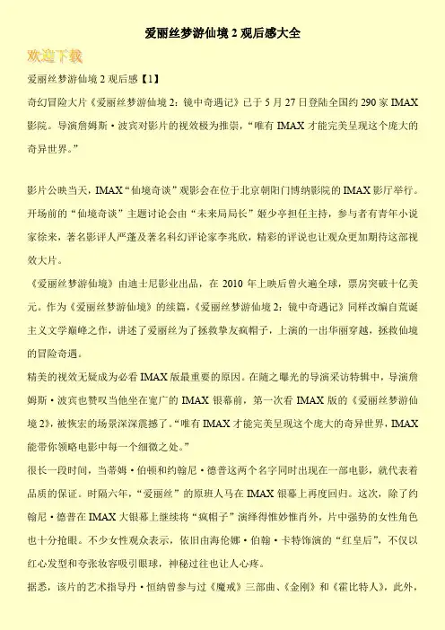 爱丽丝梦游仙境2观后感大全