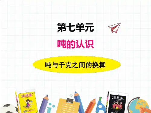 2022年冀教版小学《 吨与千克之间的换算》精品课件