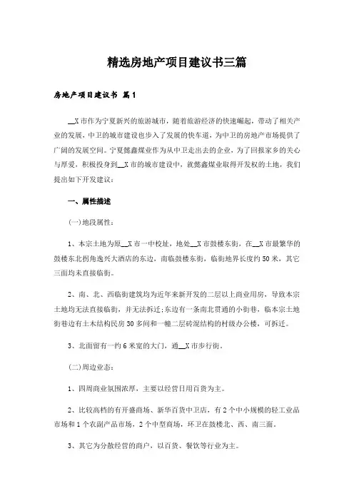 精选房地产项目建议书三篇