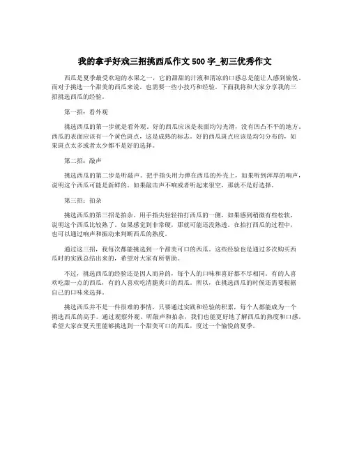 我的拿手好戏三招挑西瓜作文500字_初三优秀作文