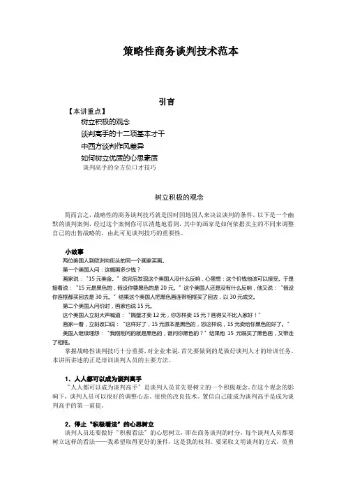 策略性商务谈判技术范本