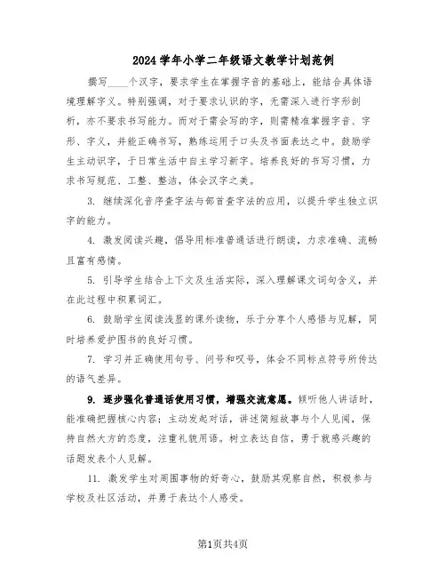 2024学年小学二年级语文教学计划范例(二篇)