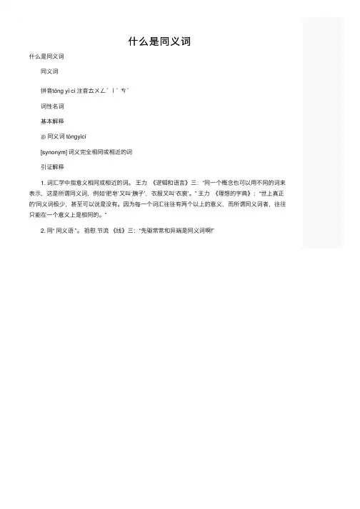 什么是同义词