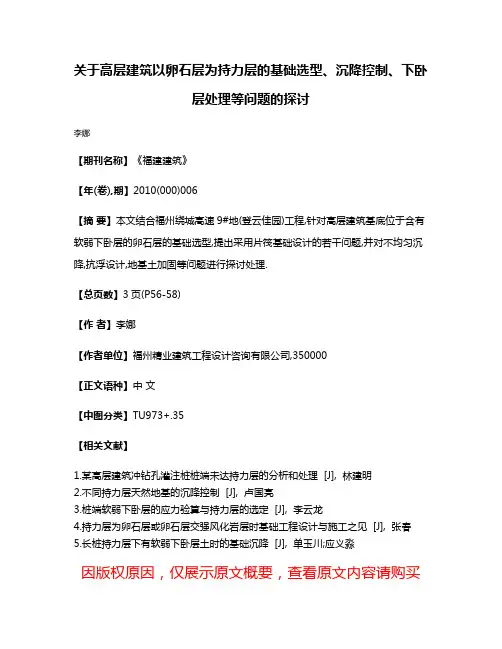 关于高层建筑以卵石层为持力层的基础选型、沉降控制、下卧层处理等问题的探讨