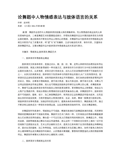 论舞蹈中人物情感表达与肢体语言的关系