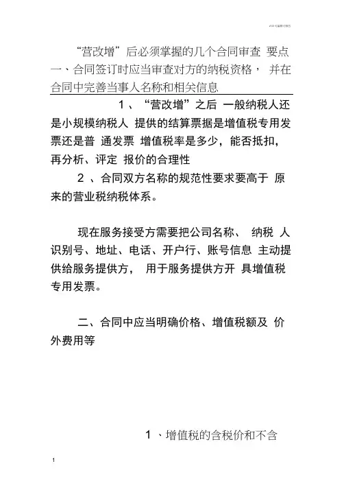 “营改增”后必须掌握的几个合同审查要点新