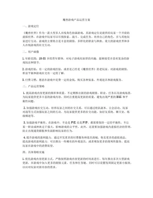 魔兽游戏产品运营方案