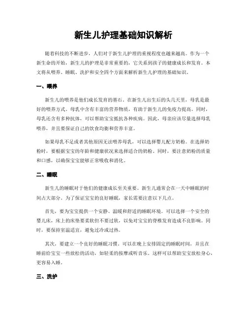 新生儿护理基础知识解析