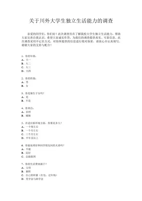 问卷调查--独立生活
