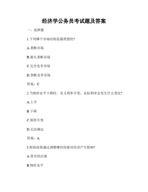 经济学公务员考试题及答案