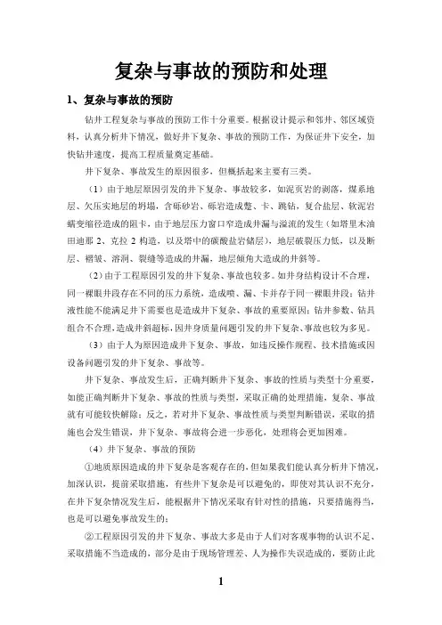 钻井事故处理及预防