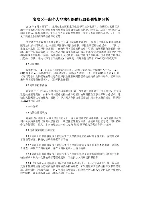 宝安区一起个人非法行医的行政处罚案例分析