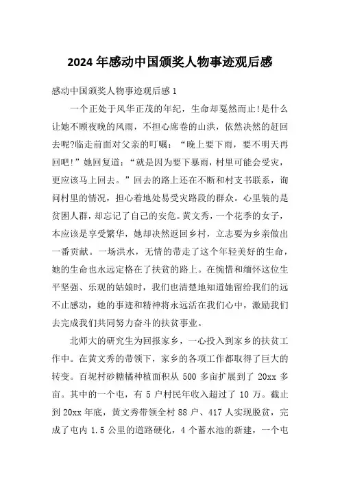 2024年感动中国颁奖人物事迹观后感